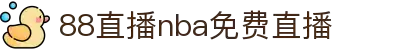 88直播NBA:免费高清篮球赛事直播平台